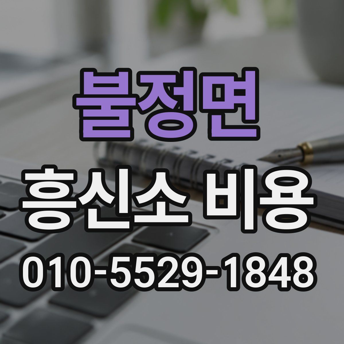 불정면 흥신소 비용