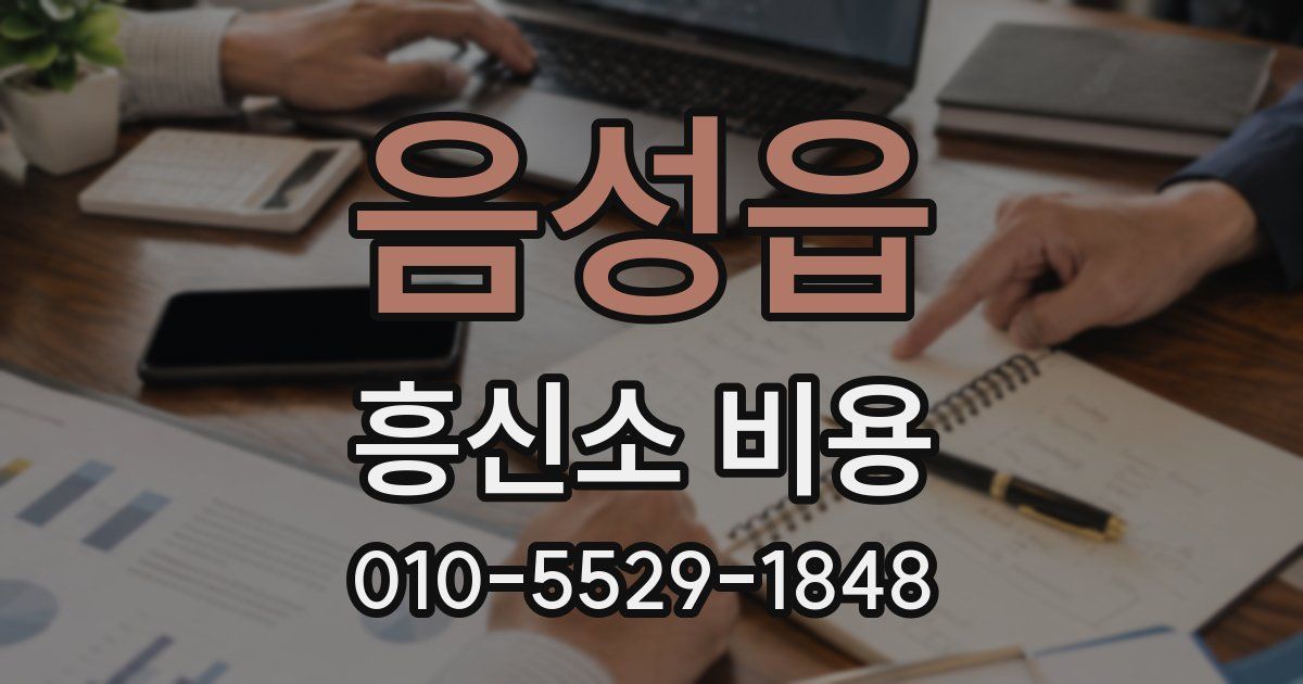 음성읍 흥신소 비용