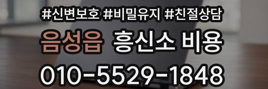 음성읍 흥신소 비용