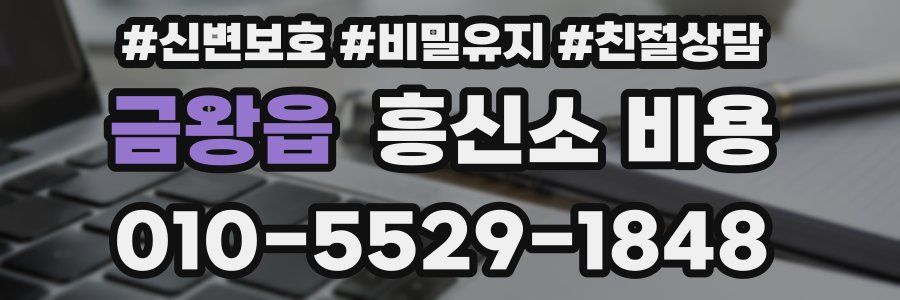 금왕읍 흥신소 비용