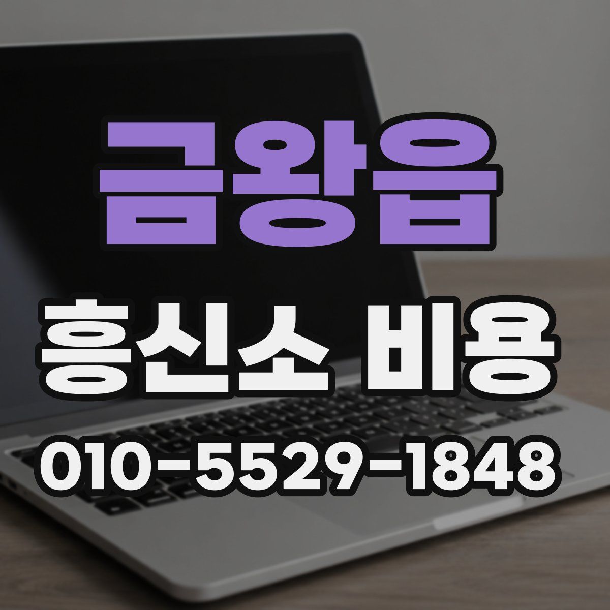금왕읍 흥신소 비용