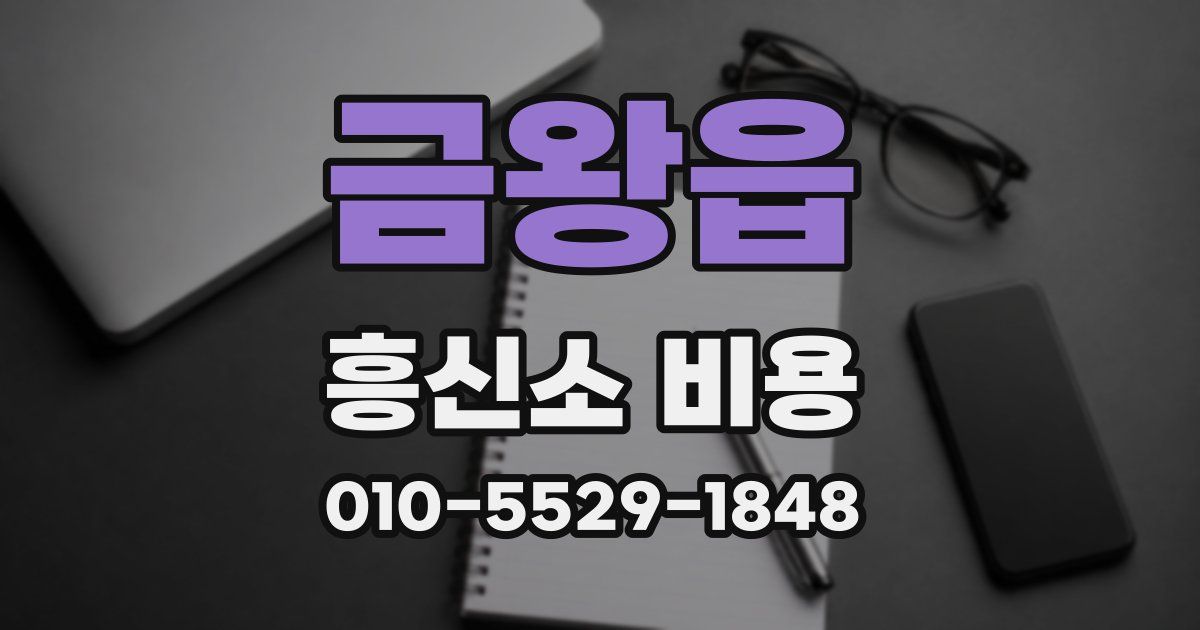 금왕읍 흥신소 비용