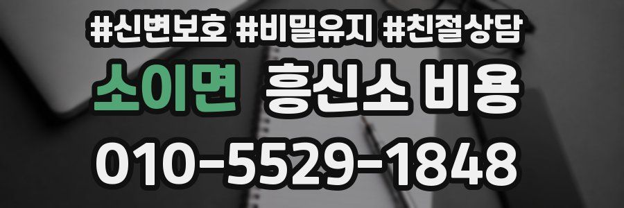 소이면 흥신소 비용