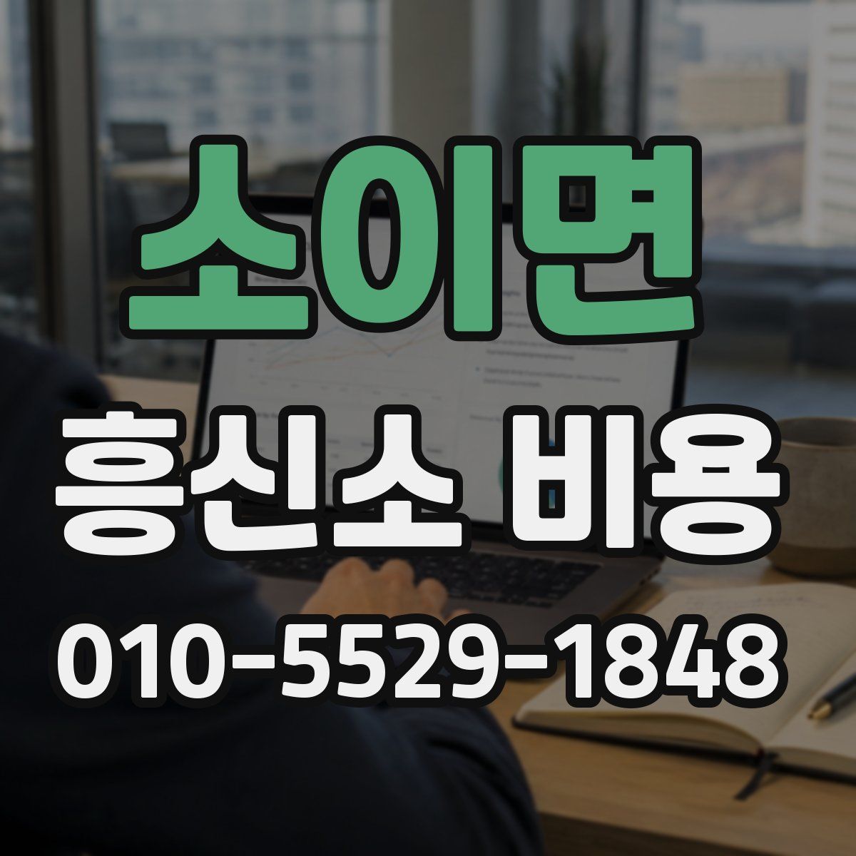 소이면 흥신소 비용