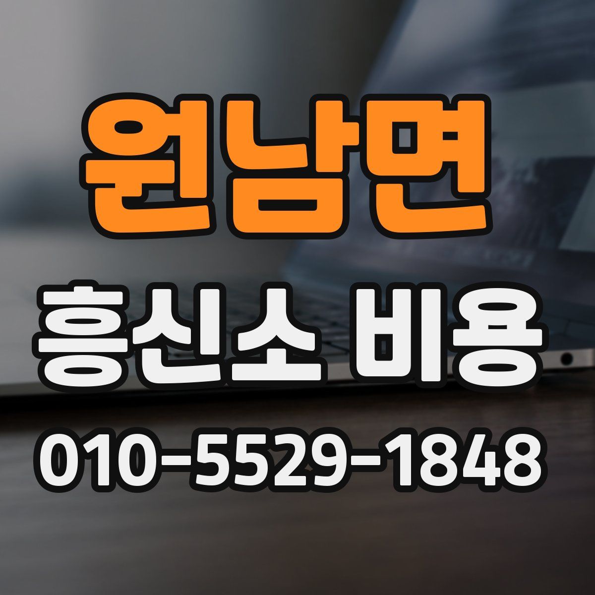 원남면 흥신소 비용