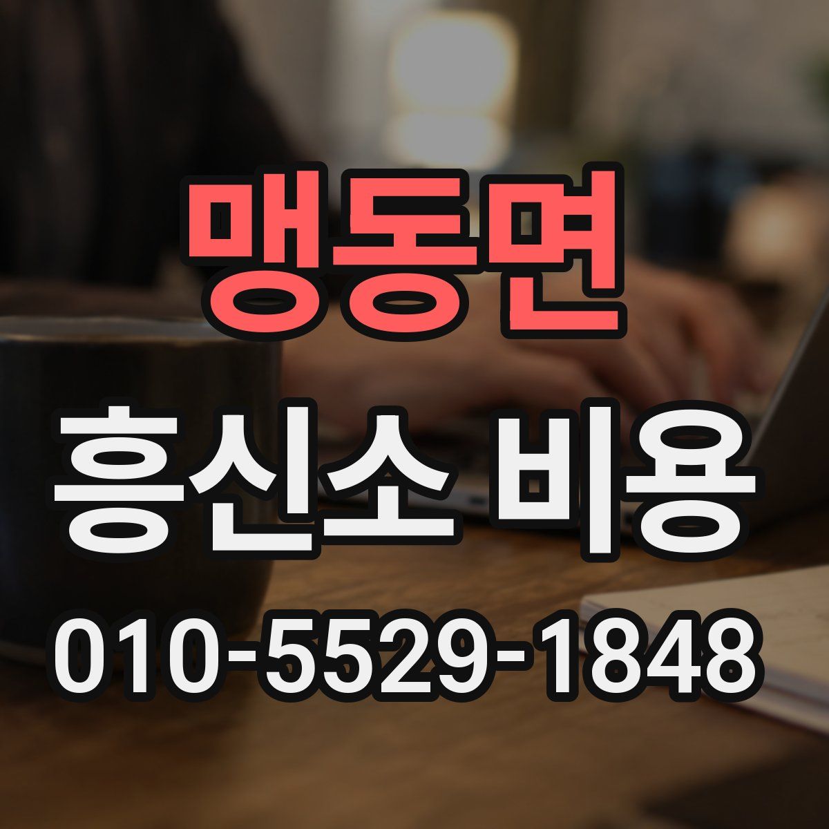 맹동면 흥신소 비용