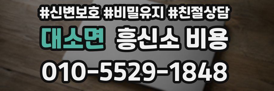 대소면 흥신소 비용