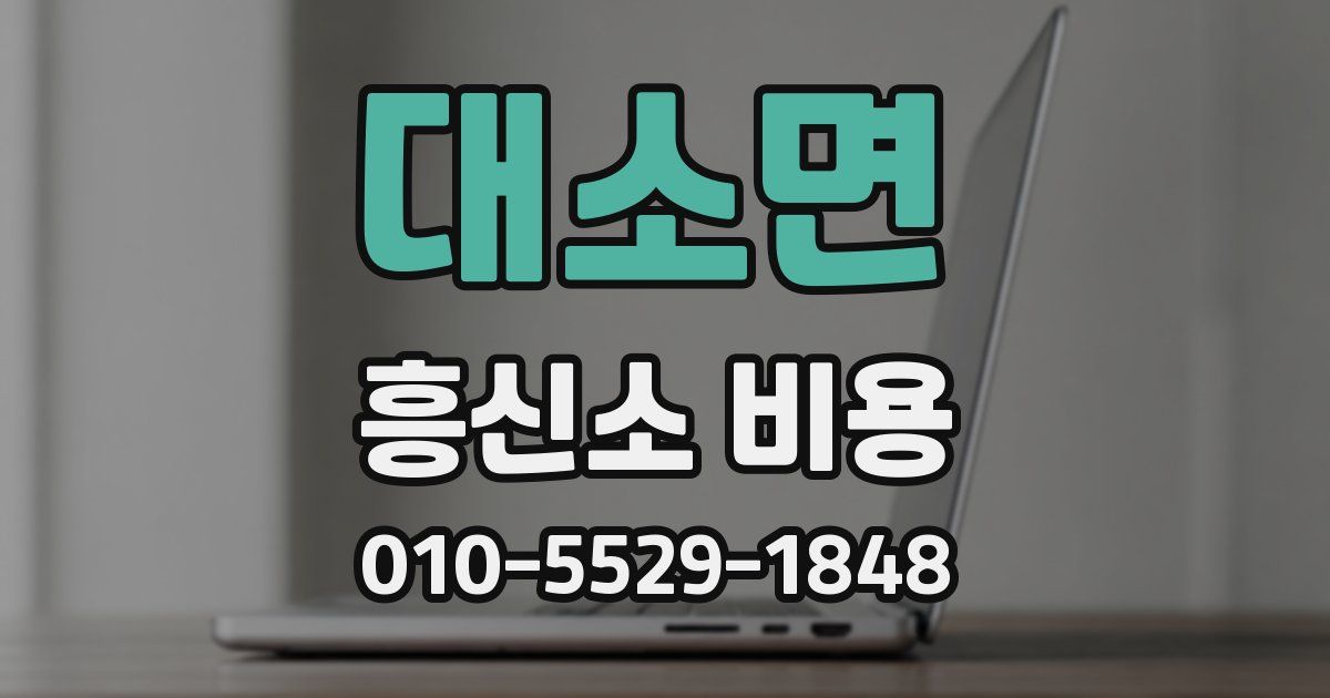 대소면 흥신소 비용