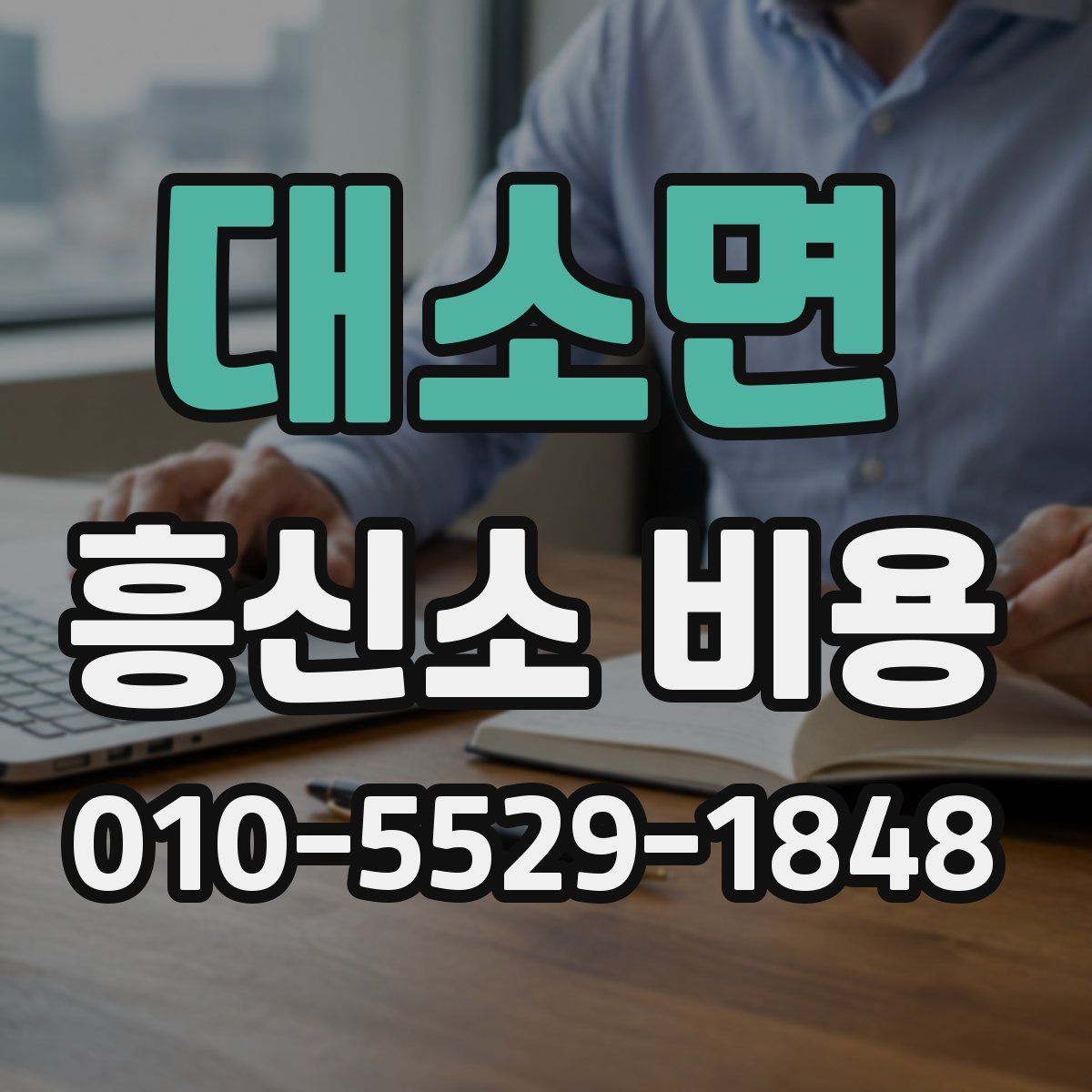 대소면 흥신소 비용