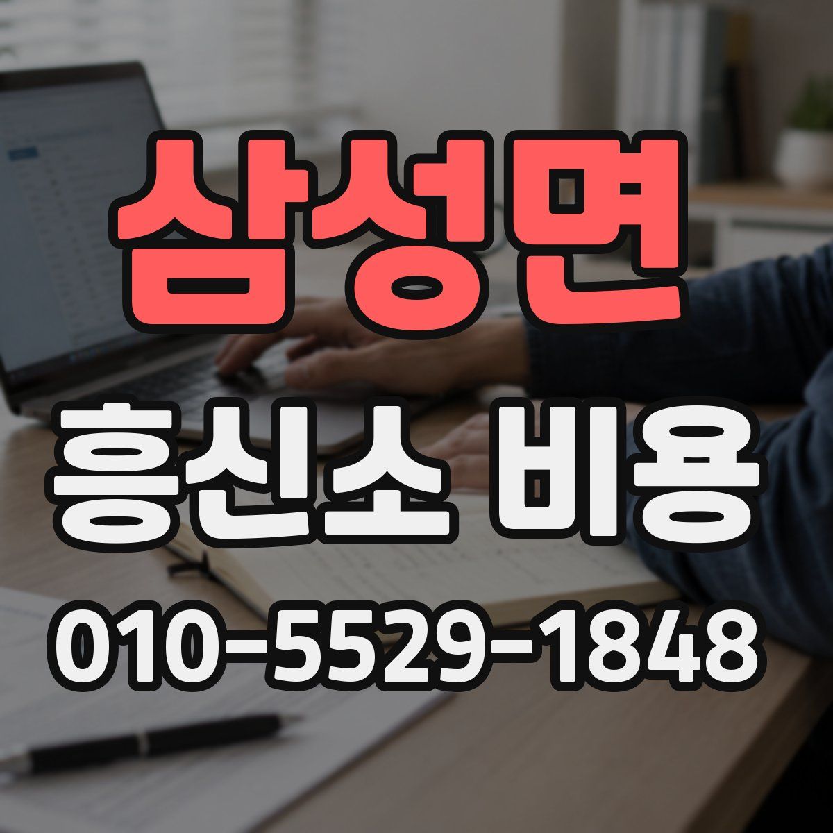 삼성면 흥신소 비용