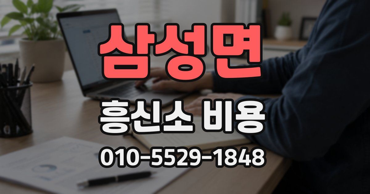 삼성면 흥신소 비용