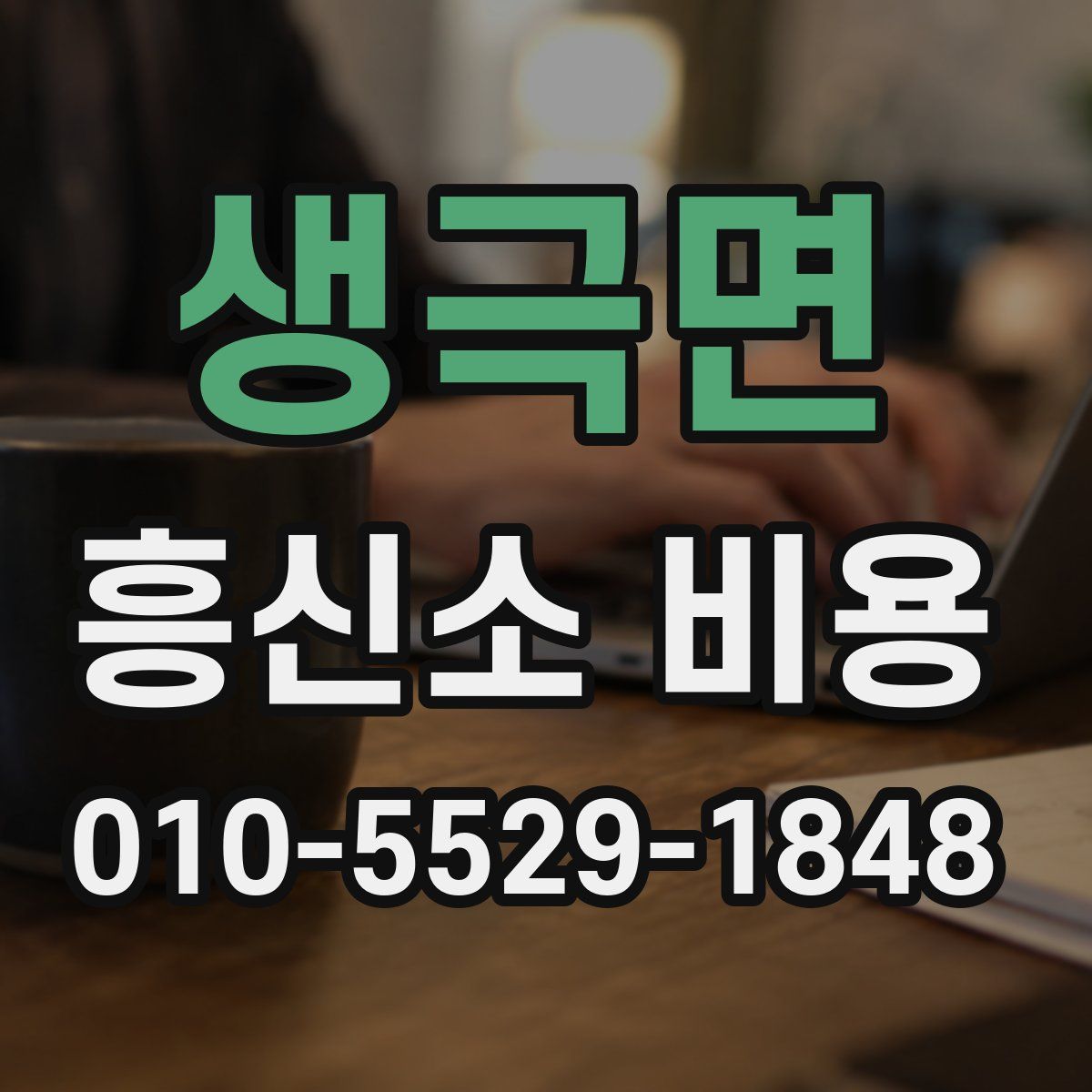 생극면 흥신소 비용