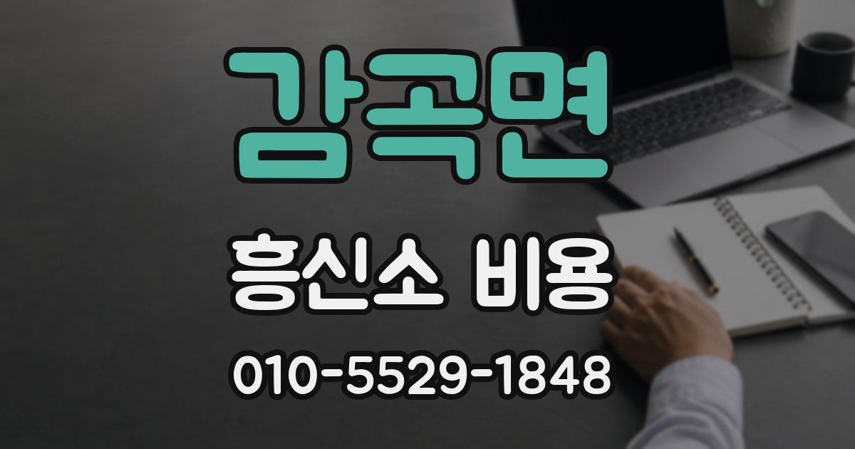 감곡면 흥신소 비용