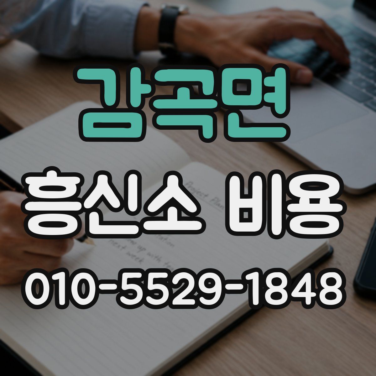감곡면 흥신소 비용