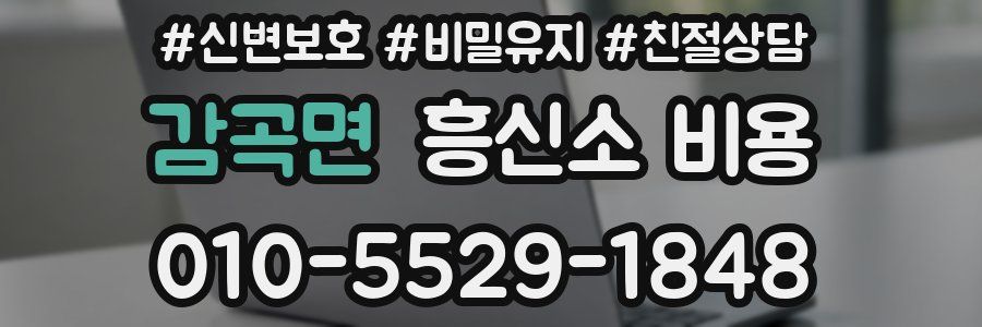 감곡면 흥신소 비용