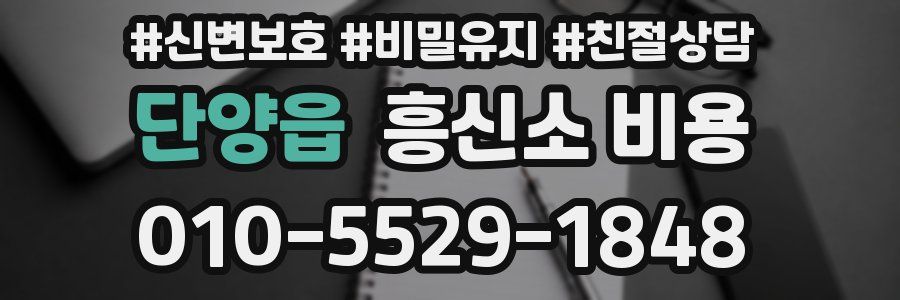 단양읍 흥신소 비용