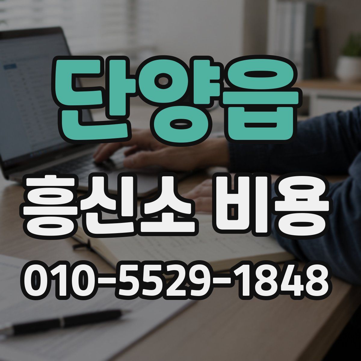 단양읍 흥신소 비용