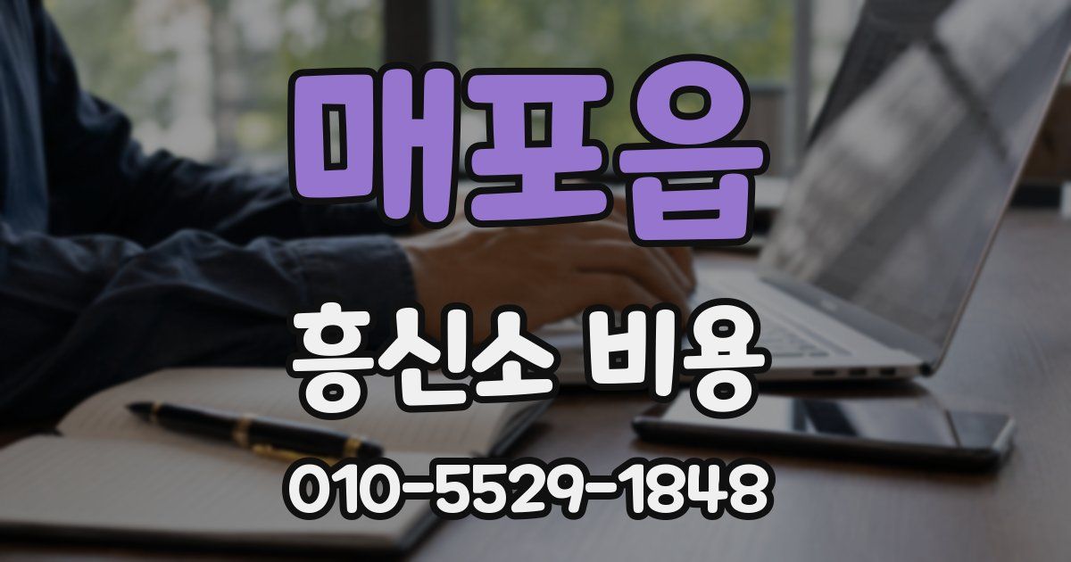 매포읍 흥신소 비용