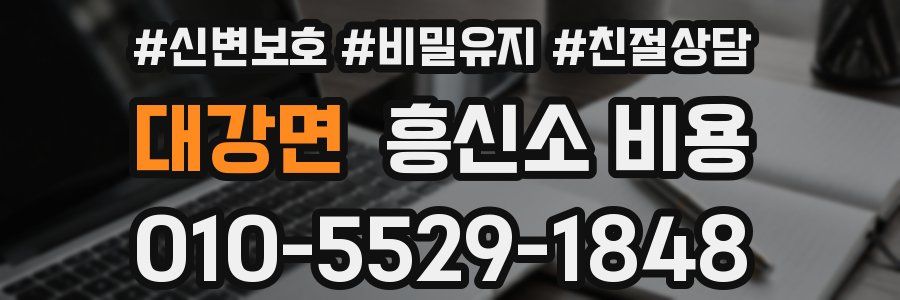 대강면 흥신소 비용