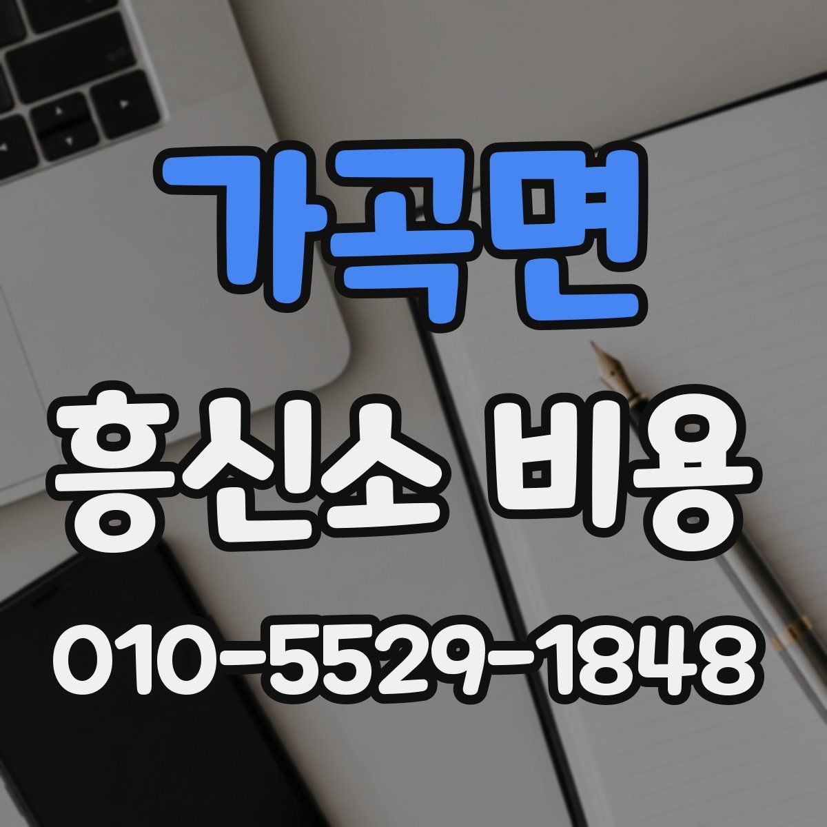 가곡면 흥신소 비용