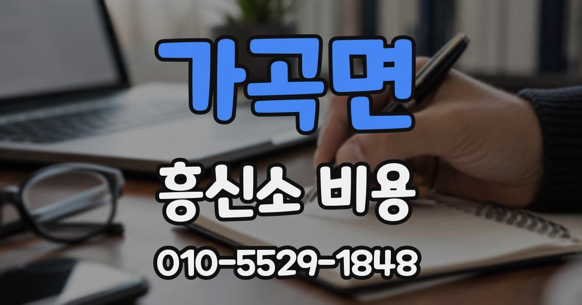 가곡면 흥신소 비용