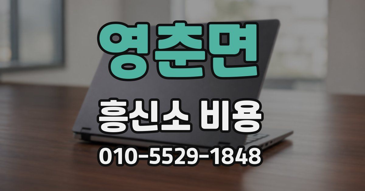 영춘면 흥신소 비용