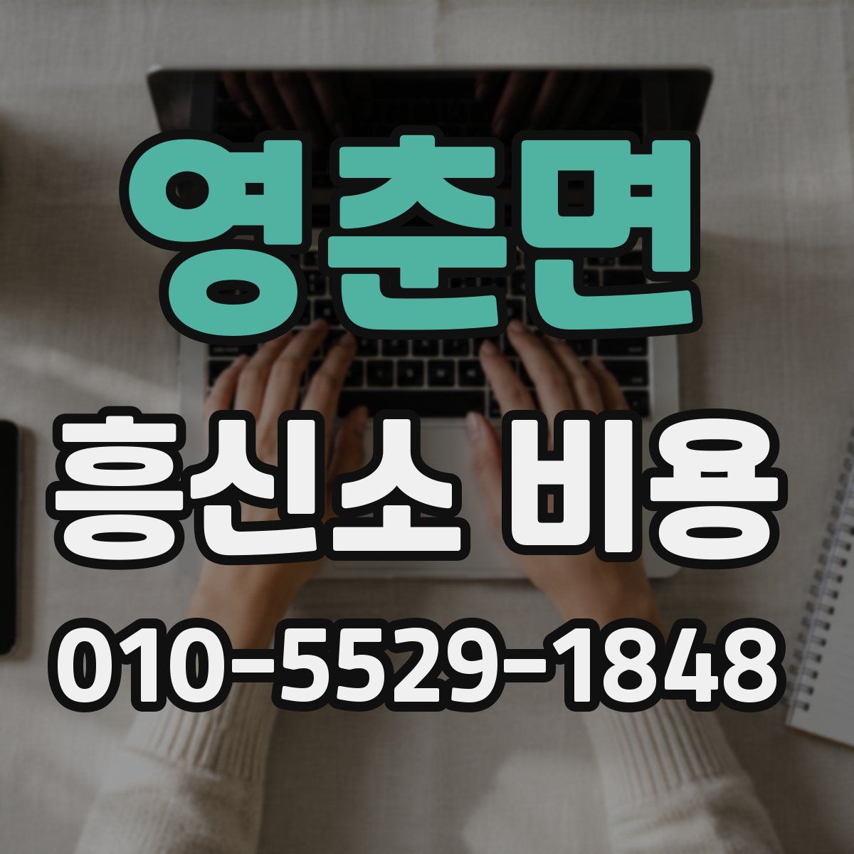 영춘면 흥신소 비용