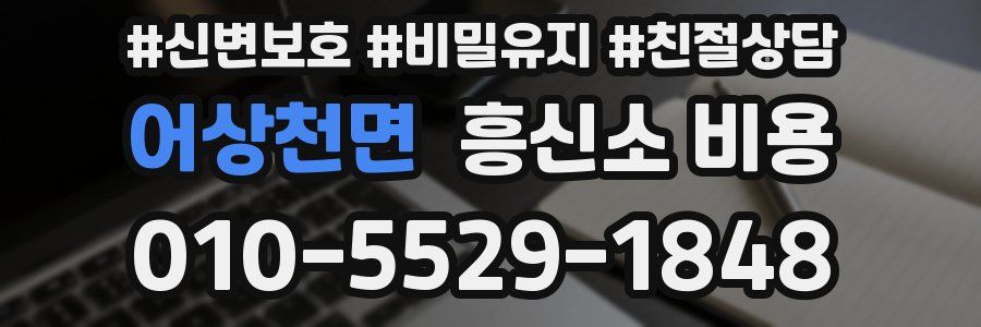 어상천면 흥신소 비용
