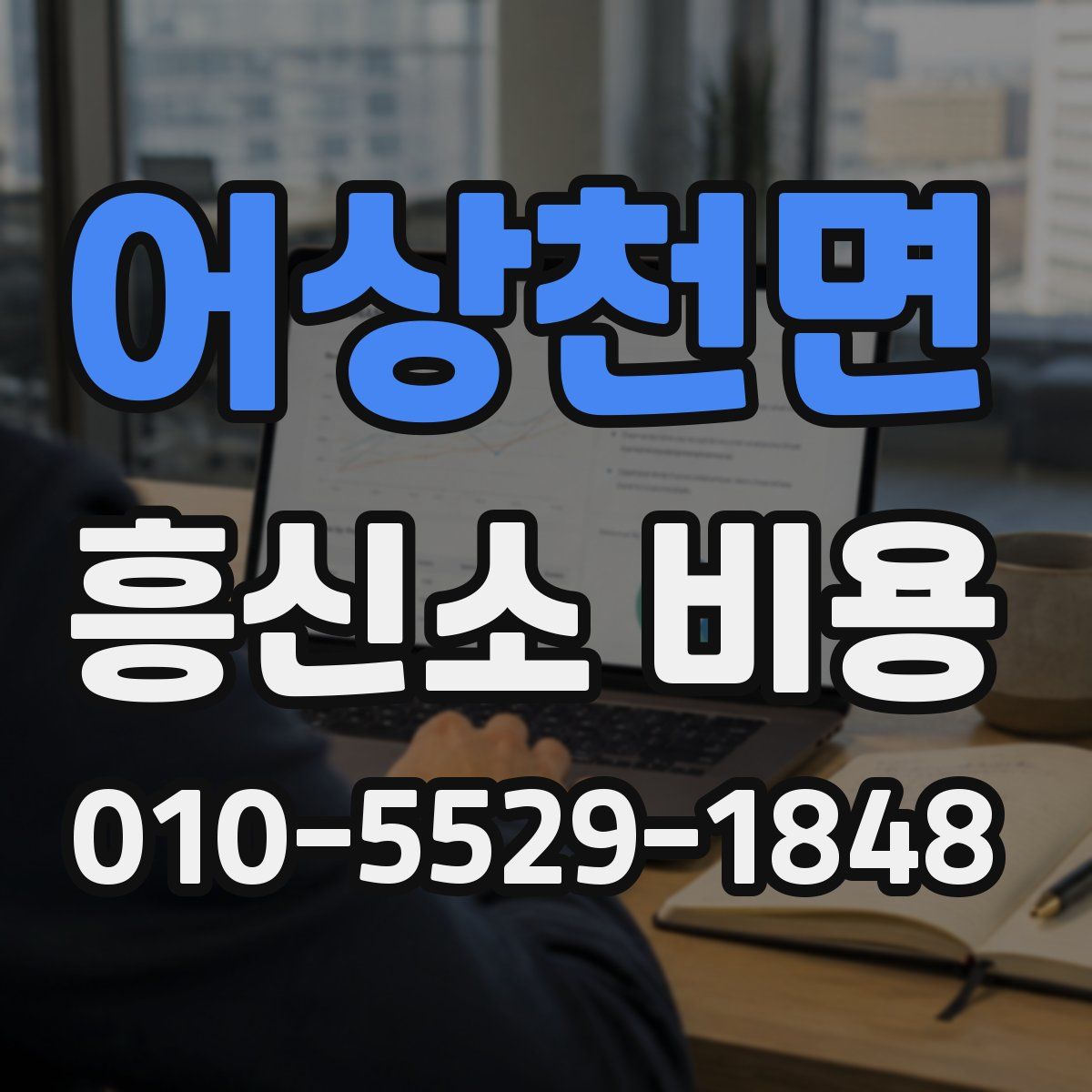 어상천면 흥신소 비용