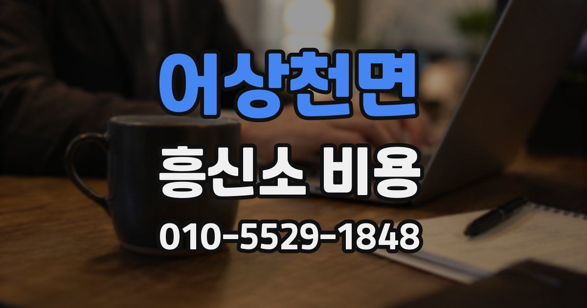 어상천면 흥신소 비용