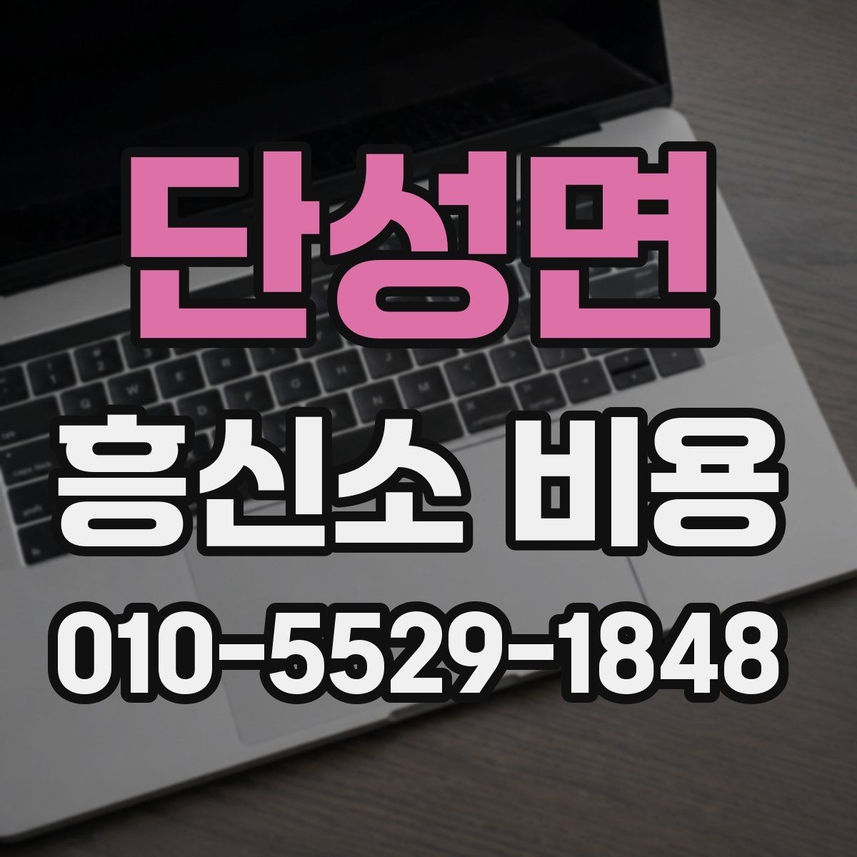 단성면 흥신소 비용 상담에서 결정에 도움 되는 정보