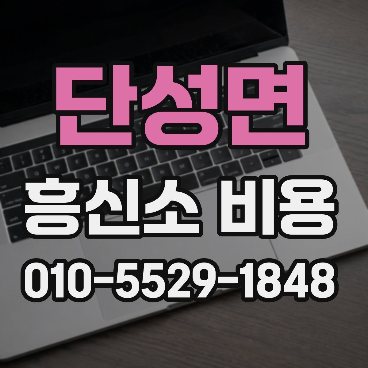 단성면 흥신소 비용
