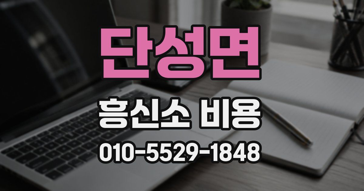 단성면 흥신소 비용