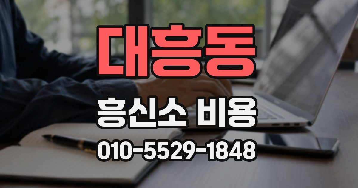 대흥동 흥신소 비용