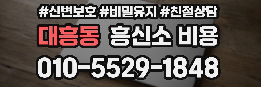 대흥동 흥신소 비용