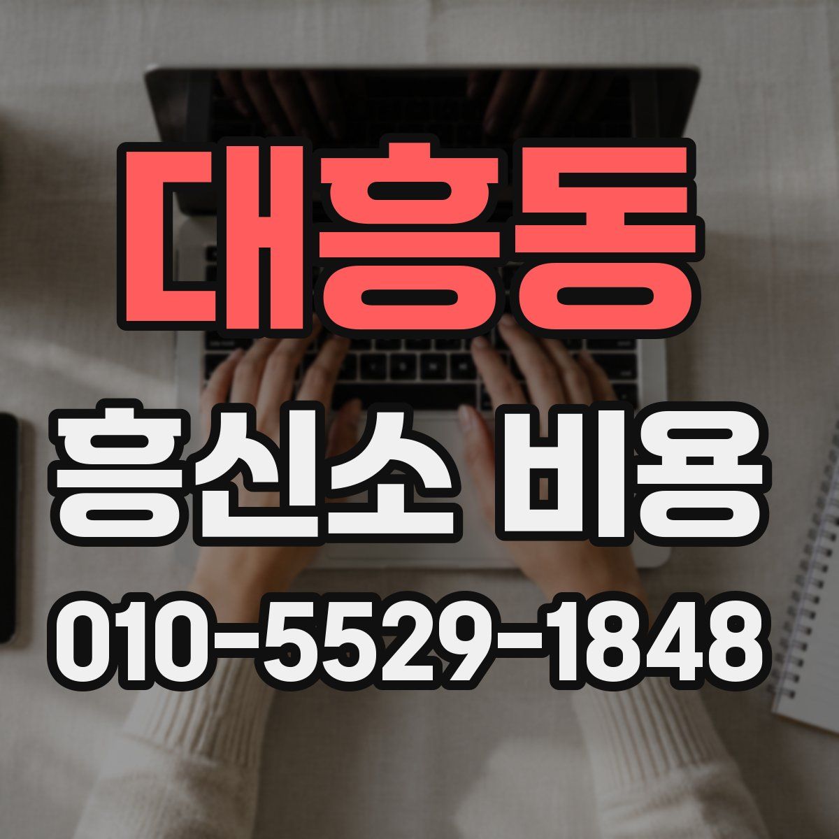 대흥동 흥신소 비용
