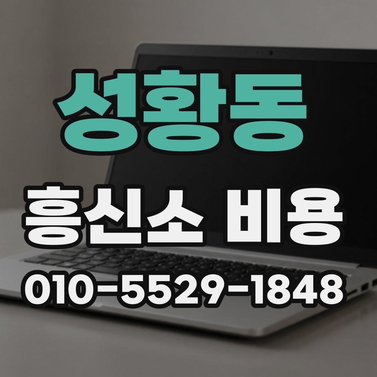 성황동 흥신소 비용 상담 결과를 해석하는 방법