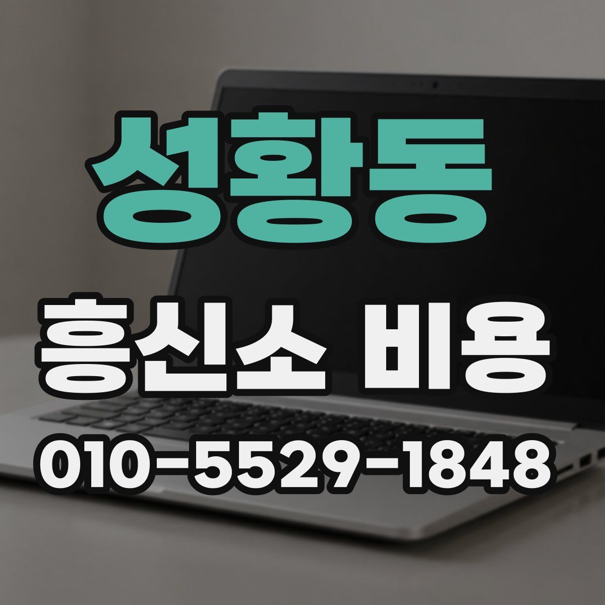 성황동 흥신소 비용
