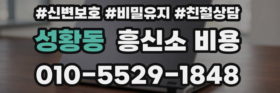 성황동 흥신소 비용