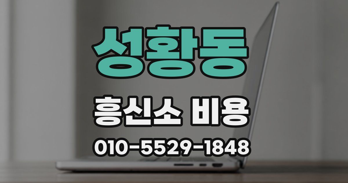 성황동 흥신소 비용