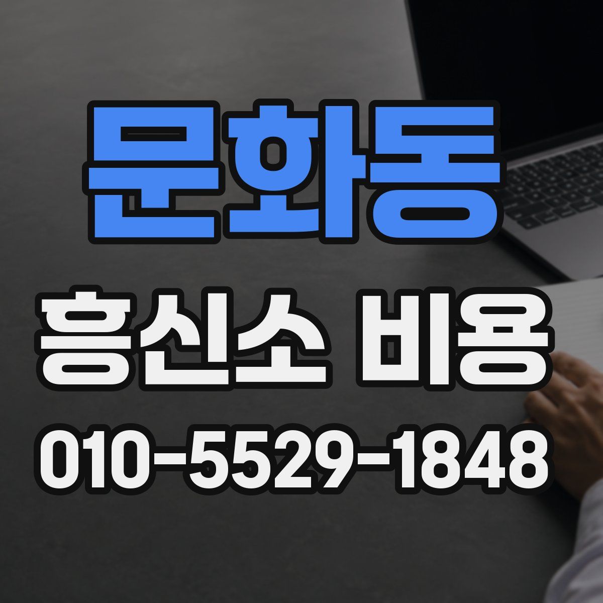 문화동 흥신소 비용