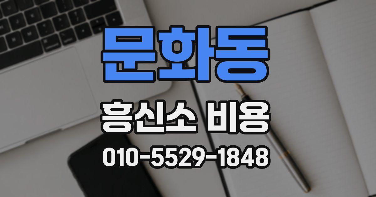 문화동 흥신소 비용