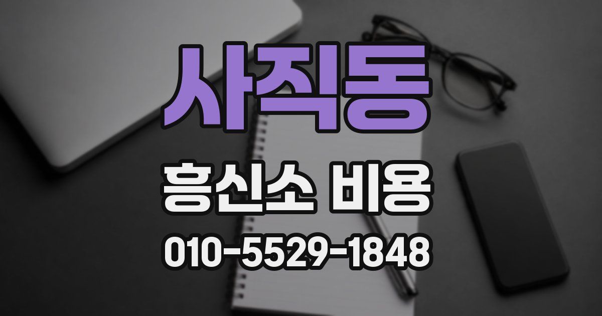 사직동 흥신소 비용