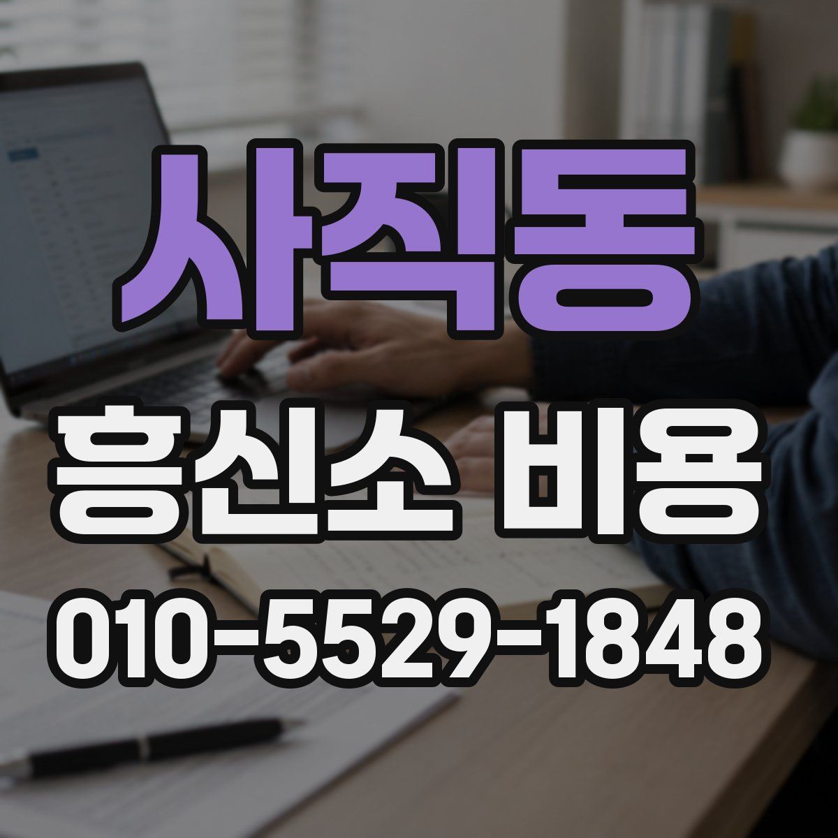 사직동 흥신소 비용