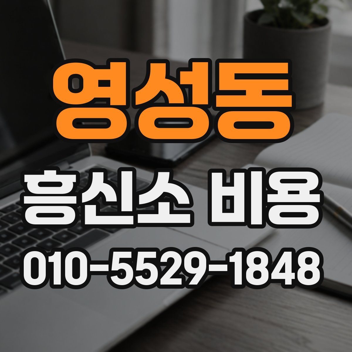 영성동 흥신소 비용