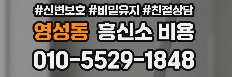 영성동 흥신소 비용