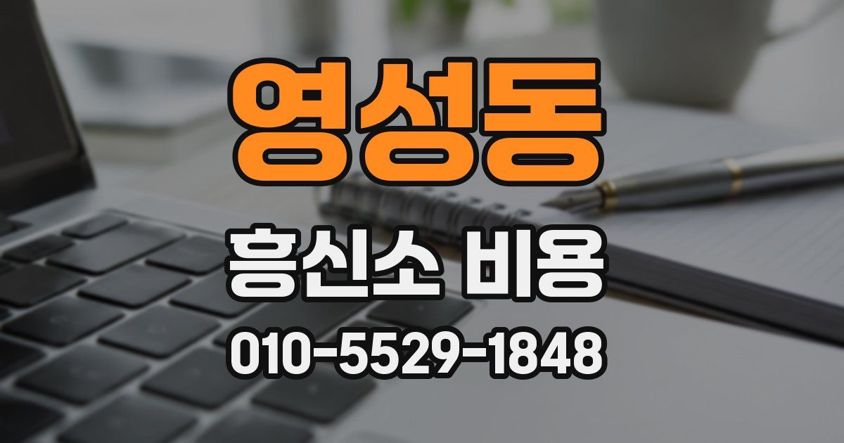 영성동 흥신소 비용