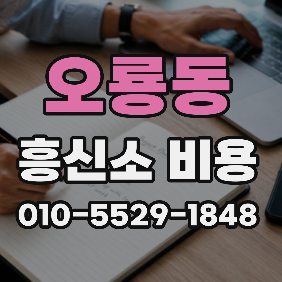 오룡동 흥신소 비용