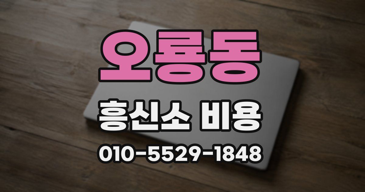 오룡동 흥신소 비용