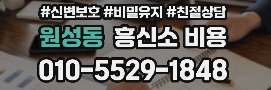 원성동 흥신소 비용
